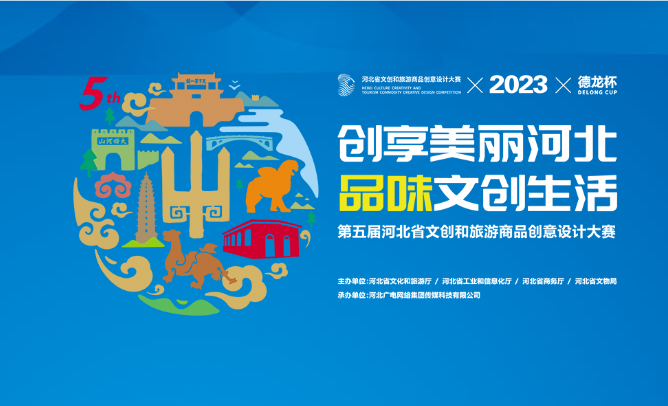 关于举办“德龙杯”第五届河北省文创和旅游商品创意设计大赛的通知