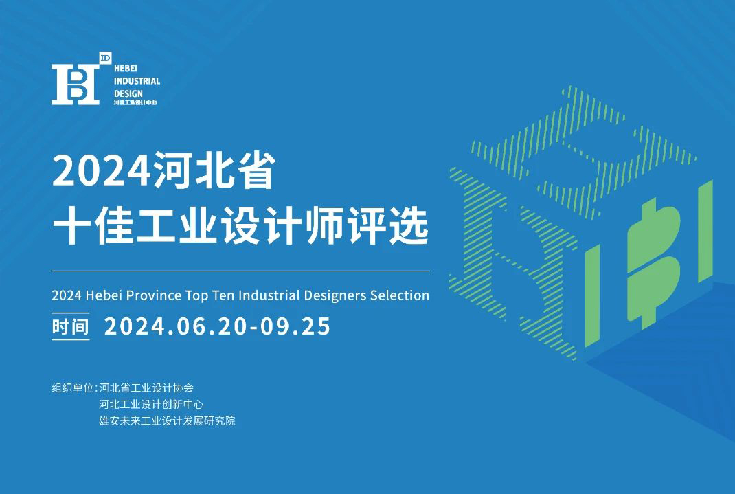 2024河北省十佳工业设计师评选活动征集中