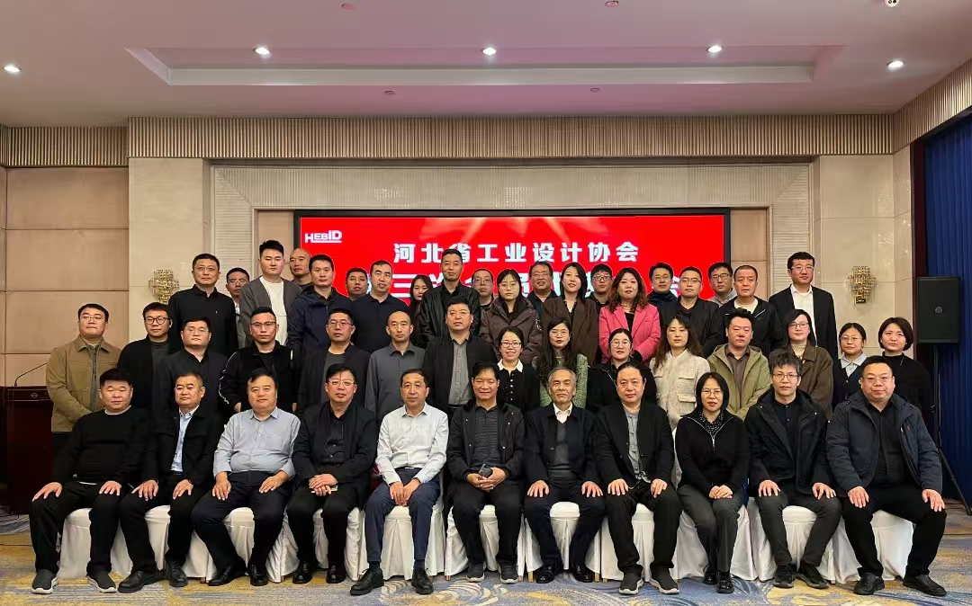 河北省工业设计协会第三次会员代表大会暨三届一次理事会胜利闭幕