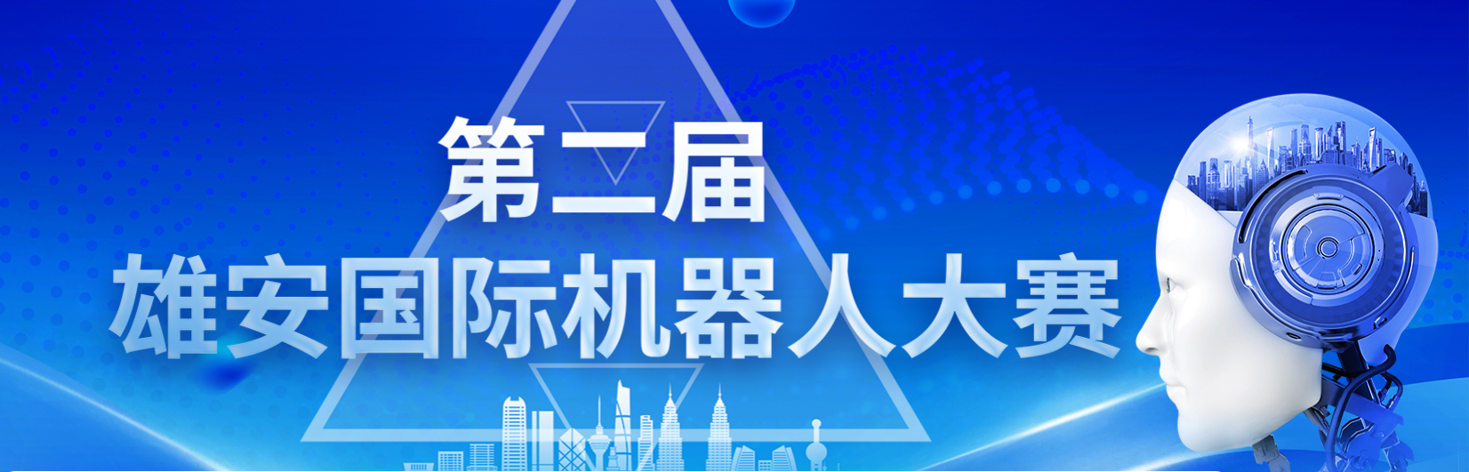 雄安未来之城场景汇组委会 关于举办2025雄安国际机器人大赛公告